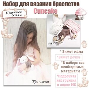 Набор для создания браслетов "Cupcake" в Москве от компании М.Видео