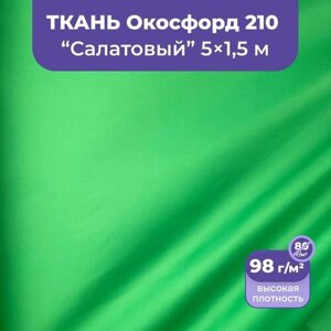 Ткань оксфорд 210 D уличная водоотталкивающая 5 метров, салатовый зелёный в Москве от компании М.Видео