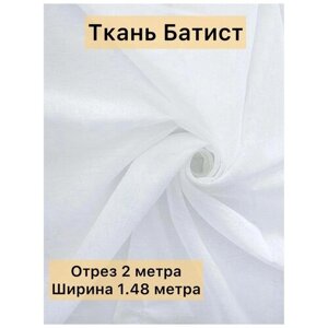 Ткань для шитья батист отрез в Москве от компании М.Видео