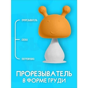 IBRICO / Силиконовый прорезыватель для зубов в форме груди в футляре (Оранжевый) в Москве от компании М.Видео