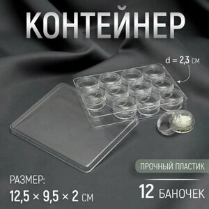 Контейнер для рукоделия, 12 баночек d = 2,3 см, 12,5  9,5  2 см, цвет прозрачный в Москве от компании М.Видео