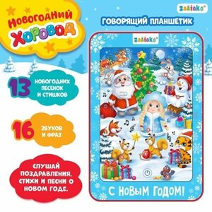 Говорящий планшет «Новогодний хоровод», звук в Москве от компании М.Видео