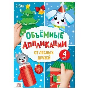 Аппликации объёмные "От лесных друзей", 20 стр, формат А4 в Москве от компании М.Видео