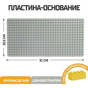 Пластина-основание для блочного конструктора 51 х 25,5 см, цвет серый в Москве от компании М.Видео