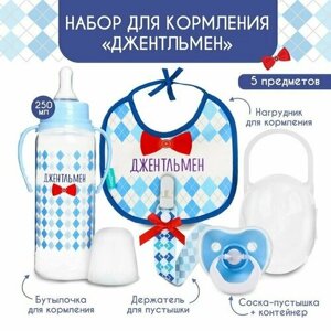 Mum&Baby Набор для кормления «Джентельмен» 0+, 5 предметов в Москве от компании М.Видео