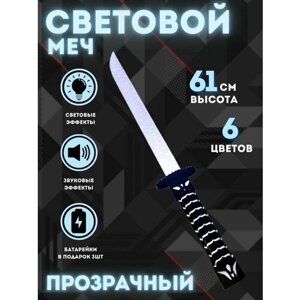 Световой меч прозрачный,6 цветов в Москве от компании М.Видео