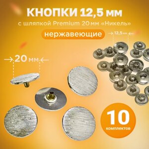 Кнопки Альфа 12.5мм, с шляпкой Premium 20мм никель в Москве от компании М.Видео