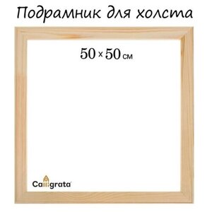 Calligrata Подрамник для холста Calligrata, 1,8 x 50 x 50 см, ширина рамы 36 мм, сосна в Москве от компании М.Видео
