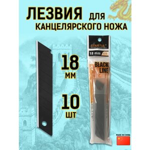 Сменные лезвия для канцелярского ножа 18 мм черные STARTUL 10 ш в Москве от компании М.Видео
