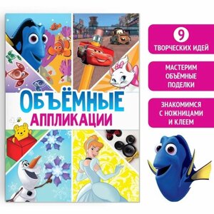 Книга-аппликация «Объемные аппликации», 24 стр, А4, 9 поделок, Дисней в Москве от компании М.Видео