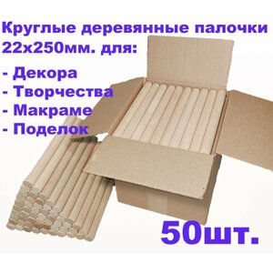Круглые деревянные палочки для поделок и творчества 22х250 - 50шт. в Москве от компании М.Видео