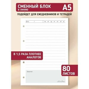 Сменный блок для тетради на кольцах, для ежедневника, блокнота; авторский дизайн "Линия", А5, 80 листов, LinDome в Москве от компании М.Видео