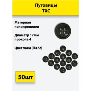 Пуговицы ТХС диам. 17 мм 4 прокола (хаки П472), 50 штук в Москве от компании М.Видео