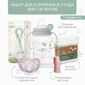 Набор для кормления и ухода Baby of nature 0+, 5 предметов в Москве от компании М.Видео