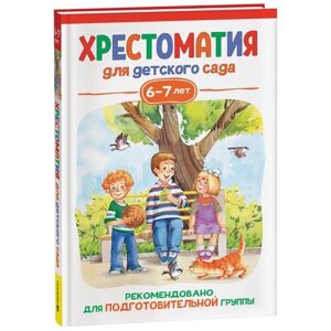 Хрестоматия для детского сада. 6-7 лет. Подготовительная гру в Москве от компании М.Видео