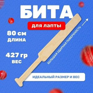 Бита лапта бейсбольная или игры в крикет, спортивная MEGA TOYS, деревянная, из дерева, для дома в школу в Москве от компании М.Видео