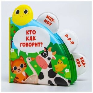 Книжка для игры в ванной Кто как говорит, детская игрушка в Москве от компании М.Видео