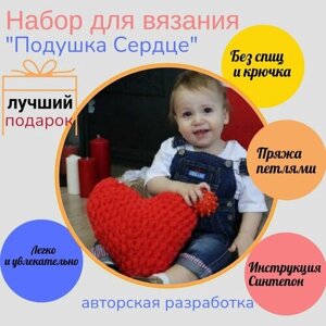 Творческий набор для вязания "Подушка Сердце" / Подарочный набор "Сделай сам" в Москве от компании М.Видео