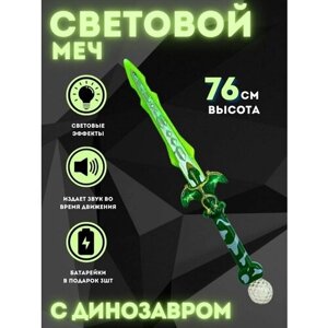 Световой меч зеленый, рукоять с динозавром, световые и звуковые эффекты, батарейки в комплекте ю в Москве от компании М.Видео