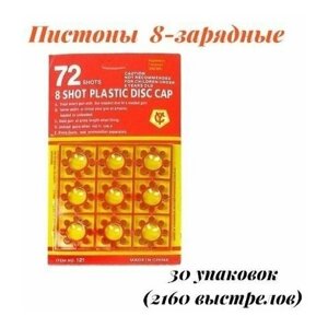 Пистоны универсальные для 8-и зарядных револьверов. 2160 выстрелов. 30 упаковок в Москве от компании М.Видео