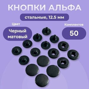 Пружинные кнопки Альфа 12,5 мм стальные 50 шт, для одежды сумок и аксессуаров под пресс TEP-2, черный оксид в Москве от компании М.Видео