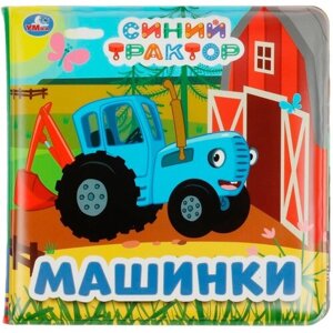 Книжка-пищалка для ванны "Синий трактор. Машинки" в Москве от компании М.Видео