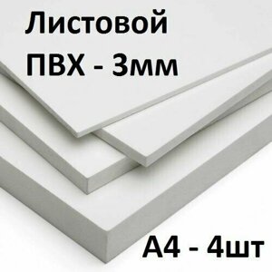 Листовой ПВХ пластик 3 мм, А4, 4 шт. / белый листовой пластик 210х297 мм в Москве от компании М.Видео