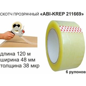 Скотч упаковочный 48мм х120метров "ABI-KREP 211669" (набор 6шт) клейкая лента, прозрачная, толщина 38мкр в Москве от компании М.Видео