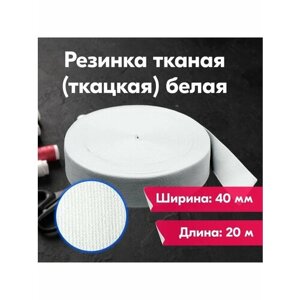 Резинка для шитья/рукоделия/творчества/тканая/ткацкая/40мм/20м/белая в Москве от компании М.Видео