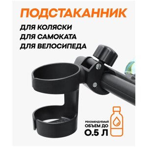 Подстаканник для коляски универсальный / для самоката, для велосипеда / держатель для бутылки в Москве от компании М.Видео