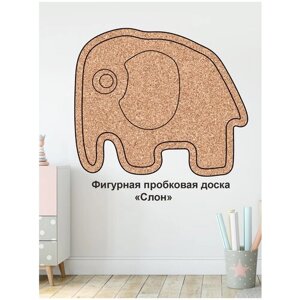 Пробковая доска фигурная на стену ' Слон ' 52х45х2 см. (млекопитающее из отряда хоботных) в Москве от компании М.Видео
