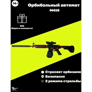 Гидрогелевый игрушечный автомат М416 красный феникс с орбизами в Москве от компании М.Видео