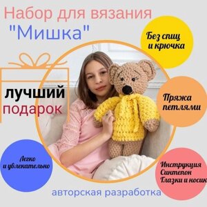 Творческий набор для вязания "Игрушка Мишка" / Подарочный набор "Сделай сам" в Москве от компании М.Видео