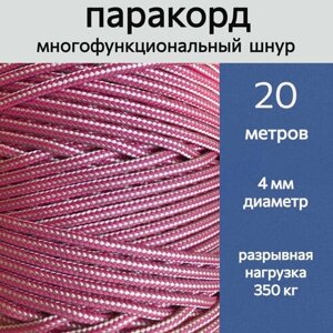 Паракорд розовый / шнур универсальный 4 мм / 20 метров в Москве от компании М.Видео