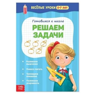 Весёлые уроки 5-7 лет «Решаем задачи», 20 стр. в Москве от компании М.Видео