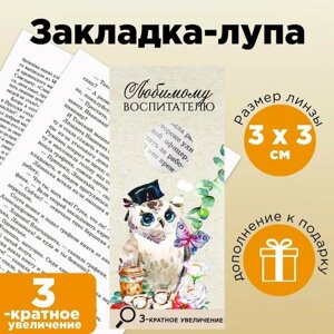 Закладка-лупа «Любимому воспитателю» 3-кратное увеличение в Москве от компании М.Видео