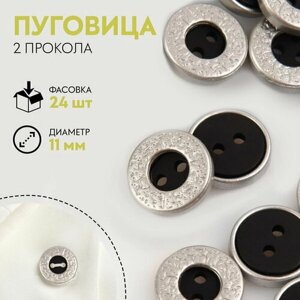 Пуговица, 2 прокола, d = 11 мм, цвет чёрный/серебряный, 24 шт. в Москве от компании М.Видео
