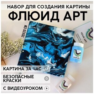 Набор для рисования и творчества YOUR ART BOX в технике Флюид арт для взрослых и детей "глаз моря", картина на холсте 20x20, 3 цвета в Москве от компании М.Видео