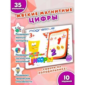 Игровой набор Magneticus Мягкие магнитные цифры NUM-005 в Москве от компании М.Видео