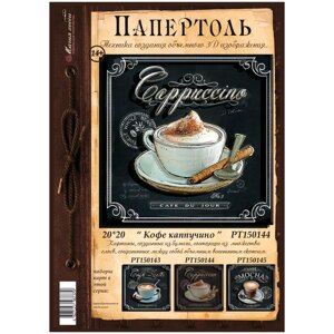 Папертоль "Кофе каппучино" 20*20см.- РТ150144, Магия Хобби. Карты для изготовления 3D картин, для домашнего декора в Москве от компании М.Видео