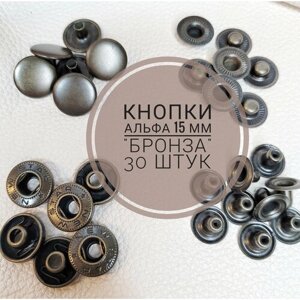 Кнопки Альфа 15 мм, 30 штук (комплектов) антик в Москве от компании М.Видео