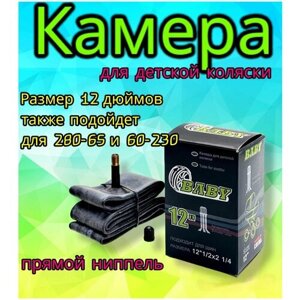 Камера 12" дюймов для колеса детской коляски, то же что и 280х65-203 (230/60) в Москве от компании М.Видео