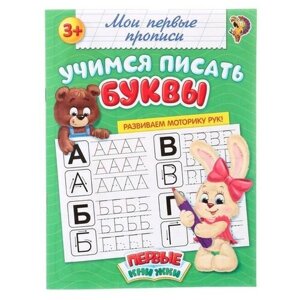 Буква-ленд Прописи "Учимся писать буквы", 20 стр. в Москве от компании М.Видео