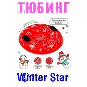 Тюбинг бескамерный надувной "Звезда зимы", диаметр - 90 см, цвет - красный в Москве от компании М.Видео