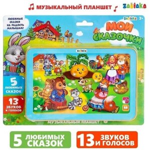 Музыкальный планшет "Мои сказочки", 13 звуков и голосов, 5 любимых сказок в Москве от компании М.Видео