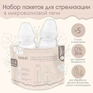 Набор пакетов для стерилизации в микроволновой печи Mum&Baby, 5 шт. в Москве от компании М.Видео
