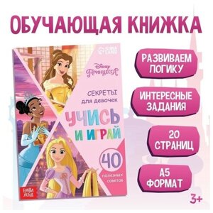 Обучающая книга "Правила для прекрасной принцессы", Принцессы, 5 штук в Москве от компании М.Видео