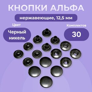 Пружинные кнопки Альфа 12,5 мм нержавеющие 30 шт, Турция, кнопки для пресса, черный никель в Москве от компании М.Видео