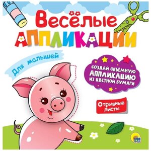 Проф-Пресс Веселые аппликации для малышей (978-5-378-30625-1) в Москве от компании М.Видео