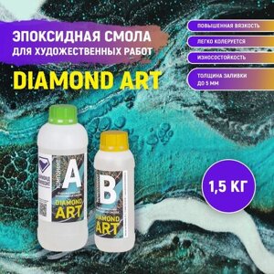 Эпоксидная смола для художественных работ DIAMOND ART 1,5 кг. в Москве от компании М.Видео